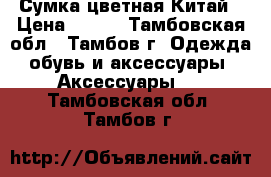 Сумка цветная Китай › Цена ­ 700 - Тамбовская обл., Тамбов г. Одежда, обувь и аксессуары » Аксессуары   . Тамбовская обл.,Тамбов г.